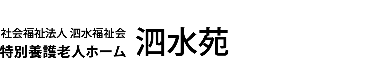 社会福祉法人 泗水福祉会 特別養護老人ホーム 泗水苑